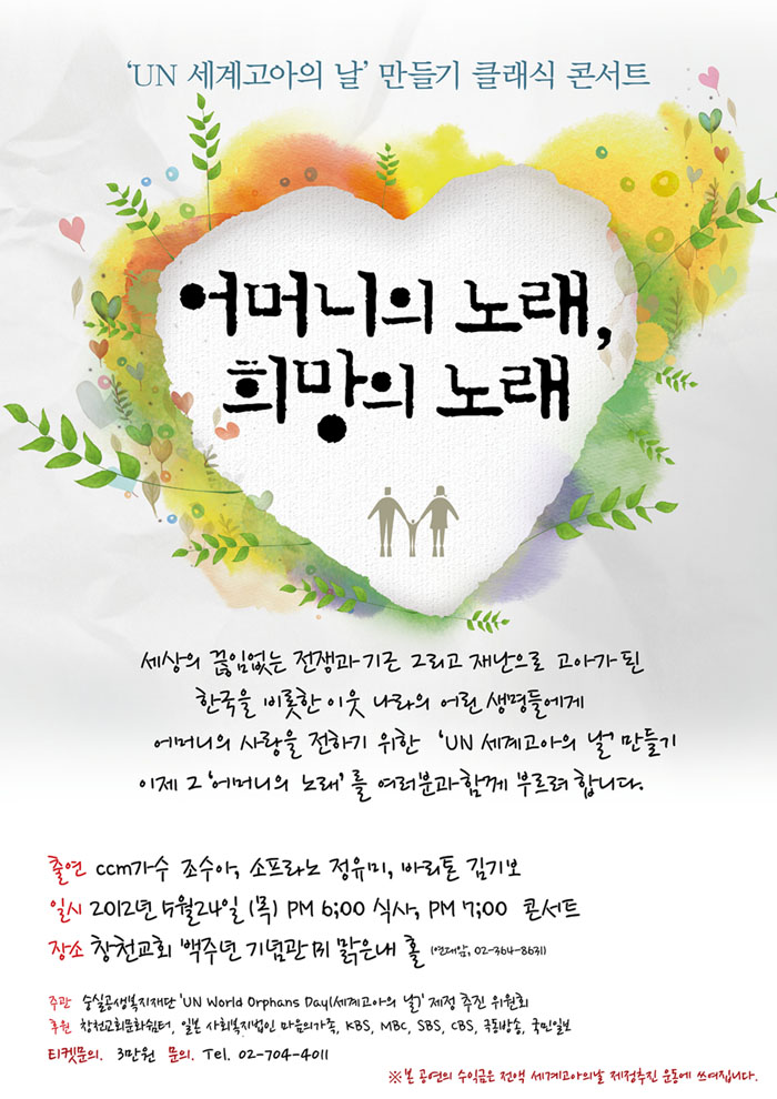 [2012.05.15] \'UN World Orphans Day\'  Ŭ ܼƮ