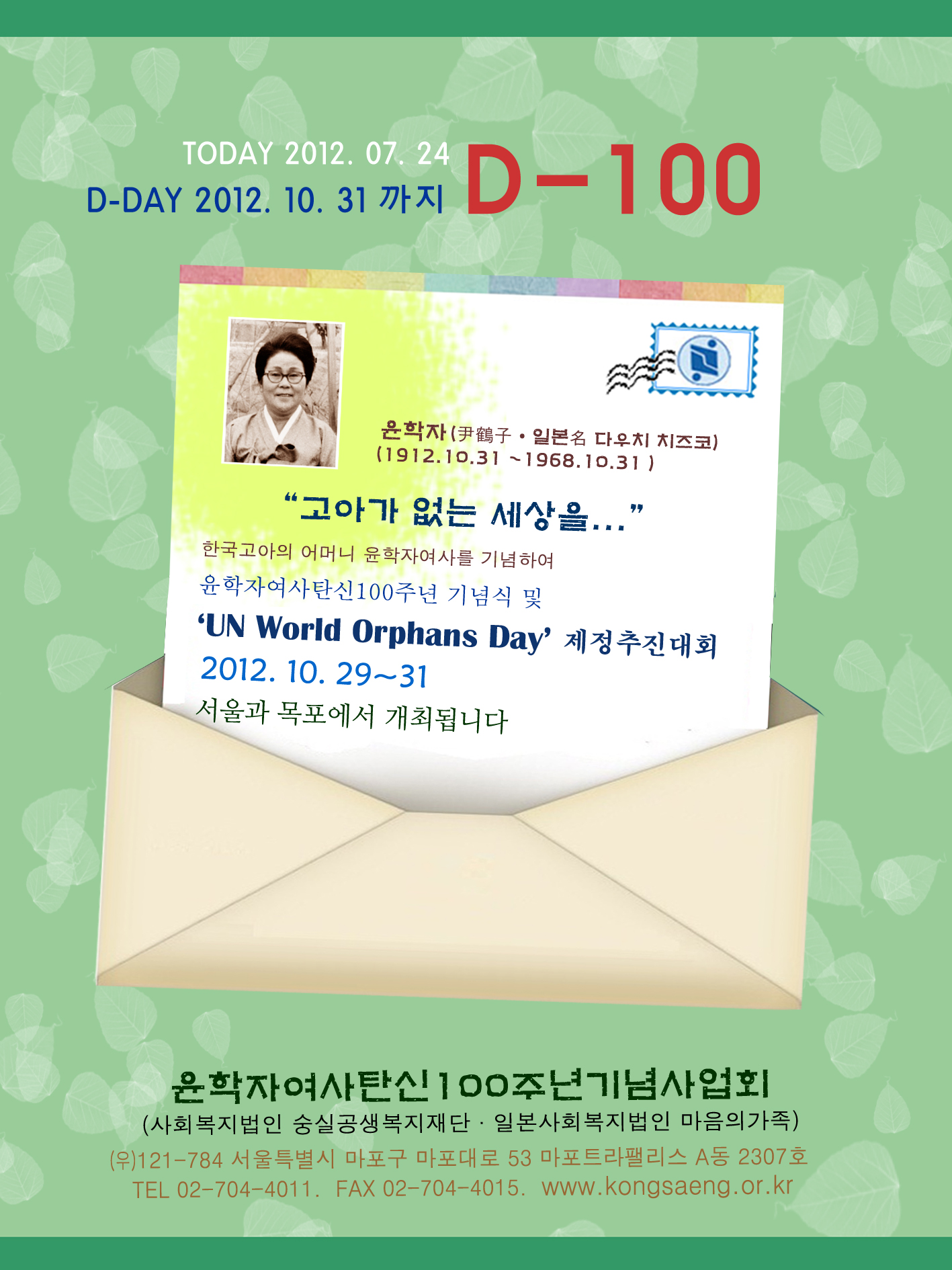 [2012/7/23] \'UN World Orphans Day\' ȸ D-100